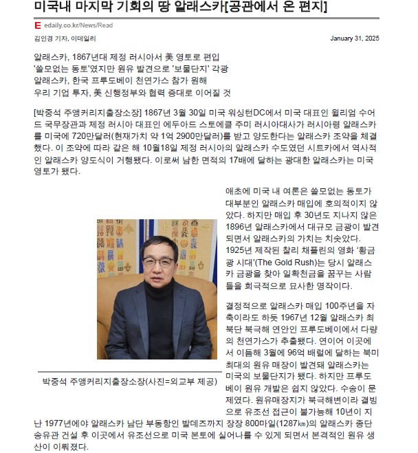 박중석 소장의 알래스카 관련 기고문(이데일리 신문)