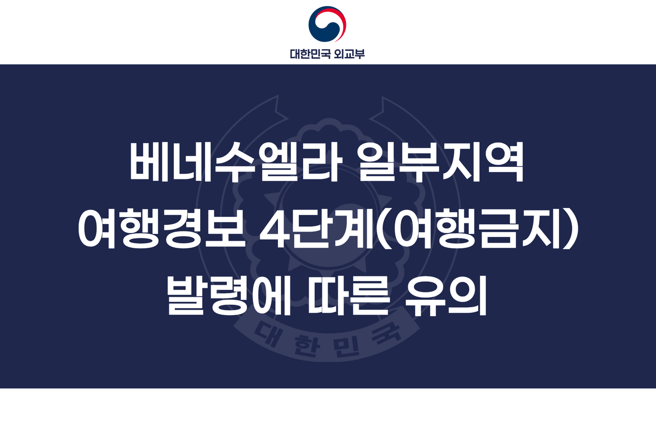 베네수엘라 일부지역 여행경보 4단계(여행금지) 발령에 따른 유의