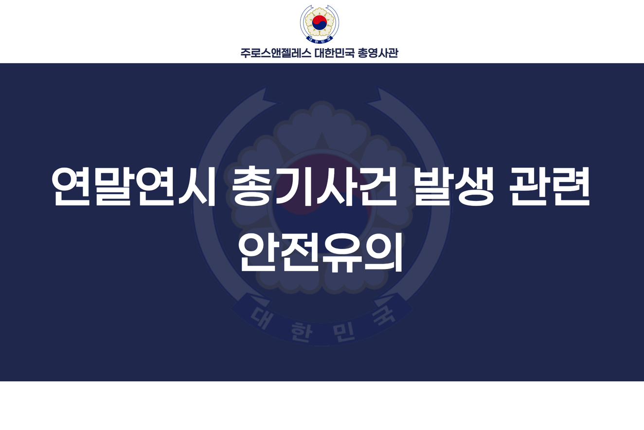 연말연시 총기사건 발생 관련 안전유의